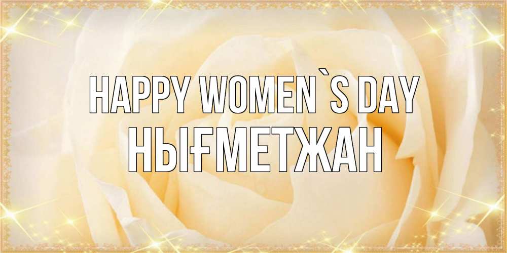 Greetings card с именем, НЫҒМЕТЖАН happy women`s day с международным женским днем поздравления для женщины Greetings with text for free download 